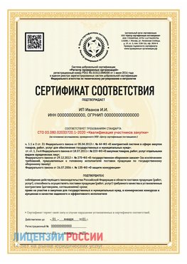 Сертификат квалификации участников закупки для ИП. Могоча Сертификат СТО 03.080.02033720.1-2020